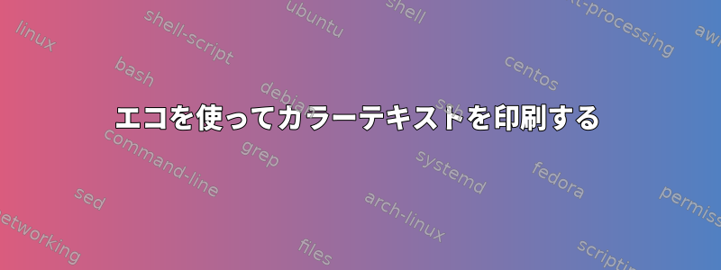 エコを使ってカラーテキストを印刷する