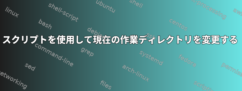 スクリプトを使用して現在の作業ディレクトリを変更する