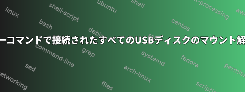 単一コマンドで接続されたすべてのUSBディスクのマウント解除