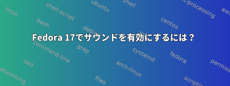 Fedora 17でサウンドを有効にするには？