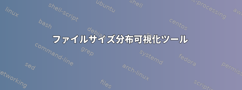 ファイルサイズ分布可視化ツール