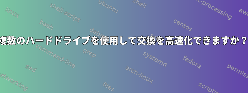 複数のハードドライブを使用して交換を高速化できますか？