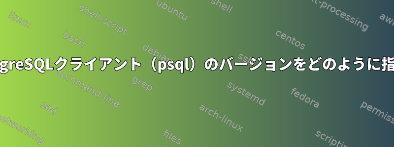 実行するPostgreSQLクライアント（psql）のバージョンをどのように指定しますか？