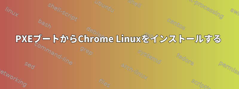 PXEブートからChrome Linuxをインストールする