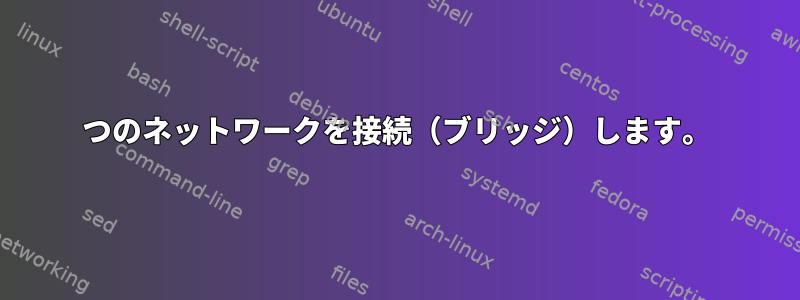 2つのネットワークを接続（ブリッジ）します。