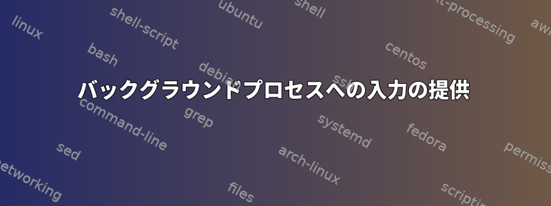 バックグラウンドプロセスへの入力の提供