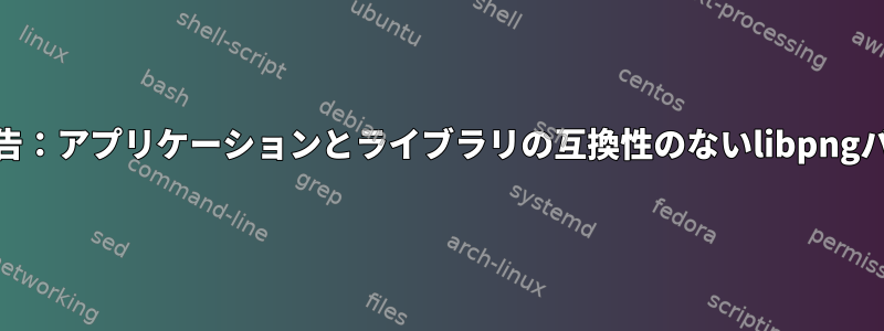 libpng警告：アプリケーションとライブラリの互換性のないlibpngバージョン