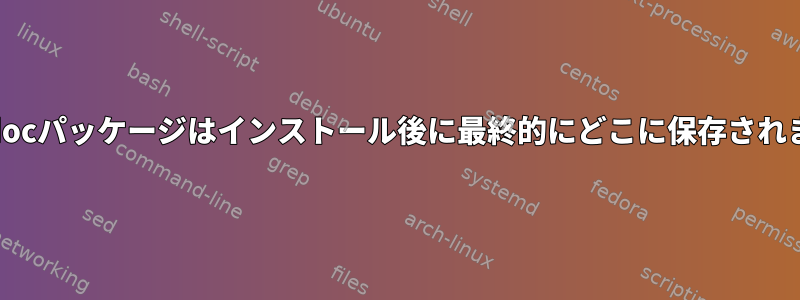 make-docパッケージはインストール後に最終的にどこに保存されますか？