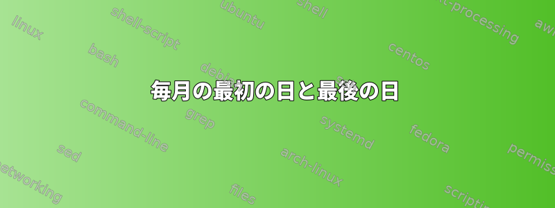 毎月の最初の日と最後の日