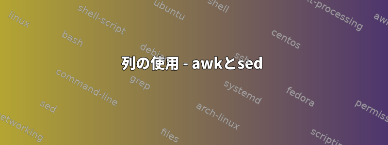 列の使用 - awkとsed