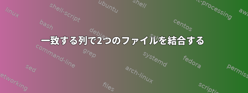 一致する列で2つのファイルを結合する