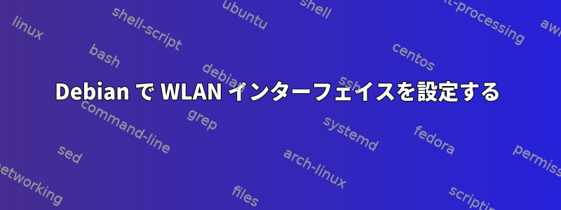 Debian で WLAN インターフェイスを設定する