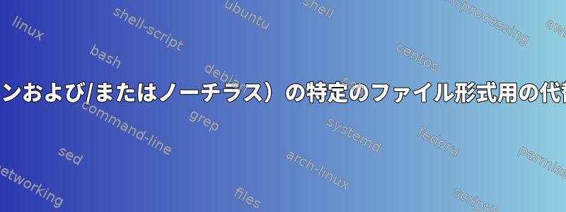 ファイルマネージャ（ドルフィンおよび/またはノーチラス）の特定のファイル形式用の代替キーボードトリガランチャー