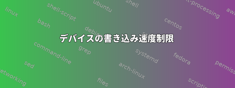 デバイスの書き込み速度制限