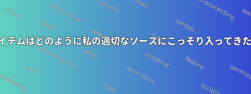 この偽のアイテムはどのように私の適切なソースにこっそり入ってきたのですか？