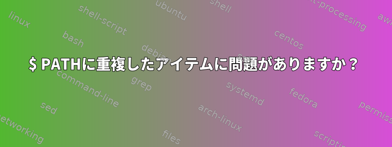 $ PATHに重複したアイテムに問題がありますか？