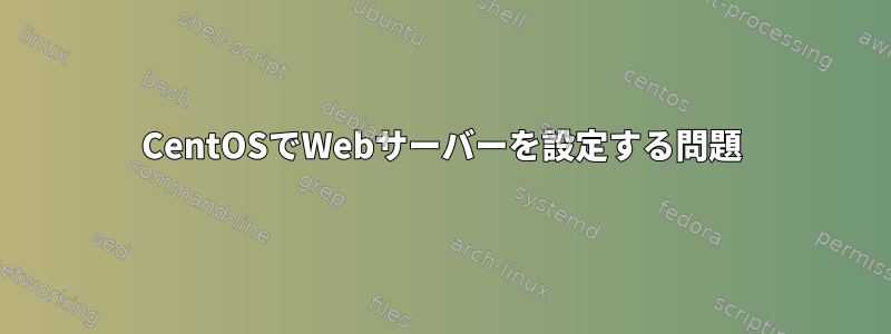 CentOSでWebサーバーを設定する問題