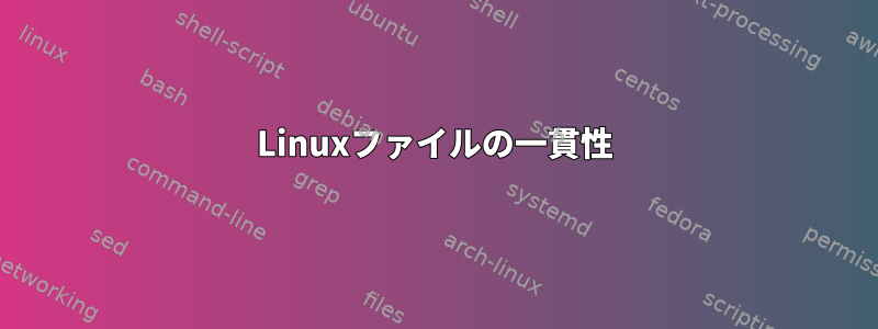 Linuxファイルの一貫性