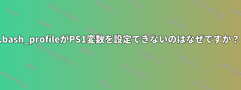 .bash_profileがPS1変数を設定できないのはなぜですか？