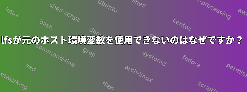 lfsが元のホスト環境変数を使用できないのはなぜですか？