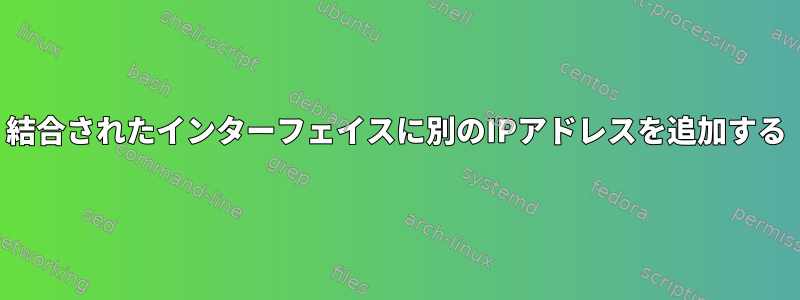 結合されたインターフェイスに別のIPアドレスを追加する