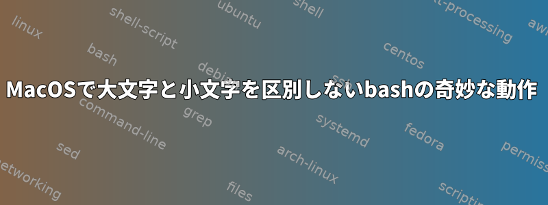 MacOSで大文字と小文字を区別しないbashの奇妙な動作