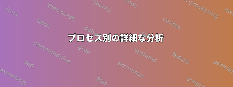 プロセス別の詳細な分析