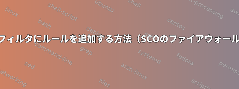 IPフィルタにルールを追加する方法（SCOのファイアウォール）