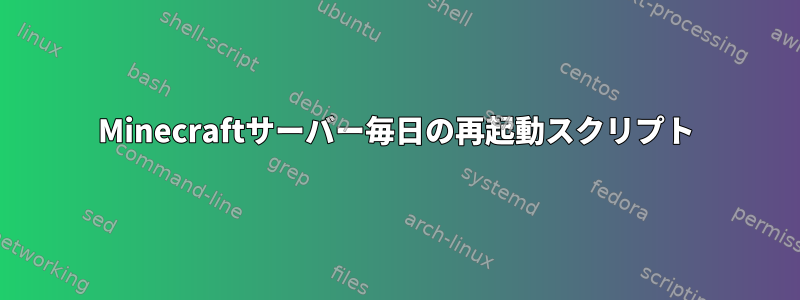 Minecraftサーバー毎日の再起動スクリプト