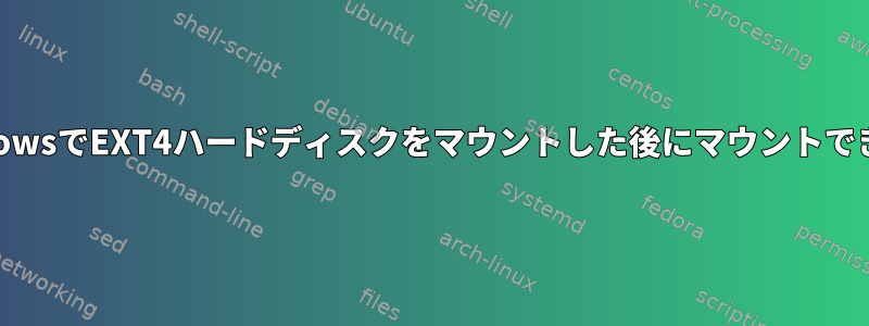 WindowsでEXT4ハードディスクをマウントした後にマウントできない