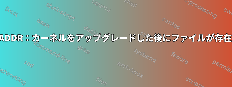 SIOCSIFADDR：カーネルをアップグレードした後にファイルが存在します。