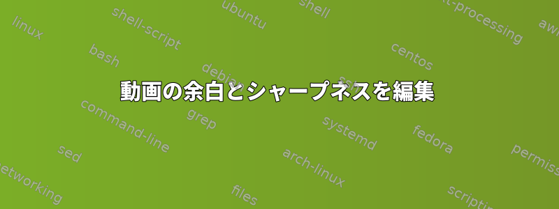 動画の余白とシャープネスを編集