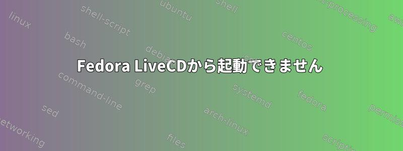 Fedora LiveCDから起動できません