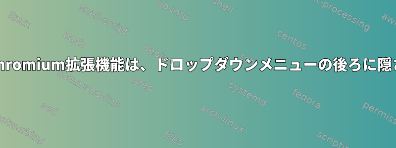 私のすべてのChromium拡張機能は、ドロップダウンメニューの後ろに隠されています。