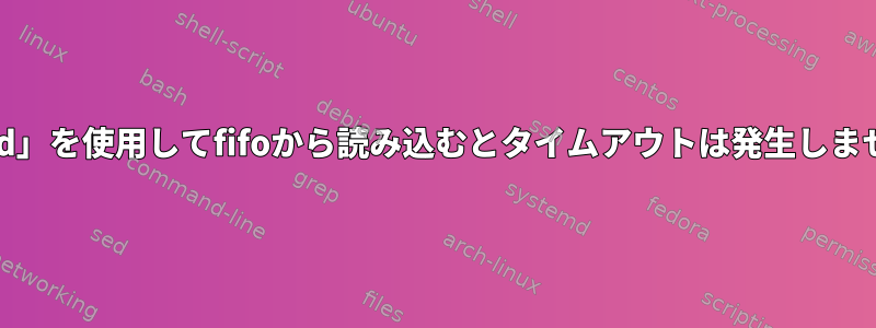 「read」を使用してfifoから読み込むとタイムアウトは発生しません。