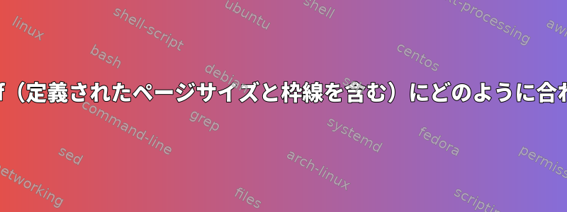 .jpgを.pdf（定義されたページサイズと枠線を含む）にどのように合わせるか？