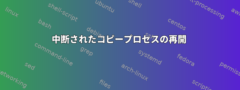 中断されたコピープロセスの再開