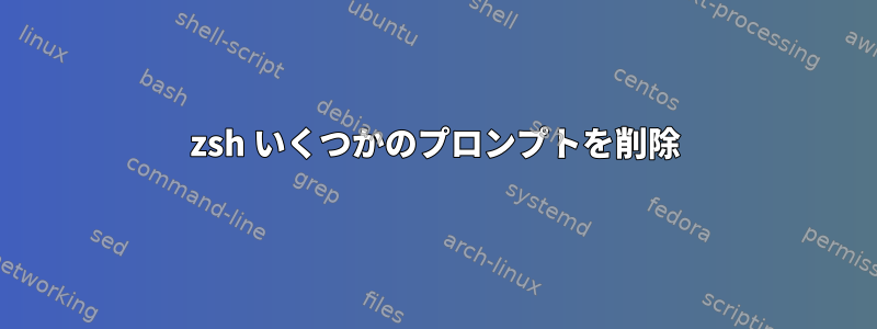 zsh いくつかのプロンプトを削除