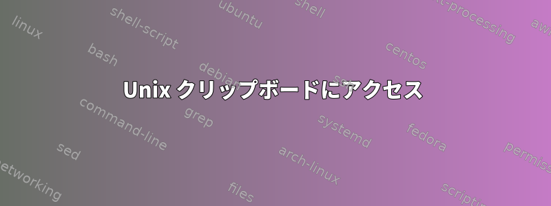 Unix クリップボードにアクセス