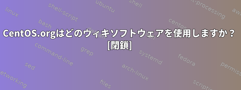 CentOS.orgはどのウィキソフトウェアを使用しますか？ [閉鎖]