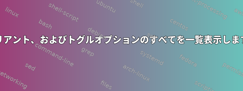 有効なkbdレイアウト、バリアント、およびトグルオプションのすべてを一覧表示します（setxkbmapで使用）。