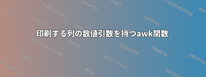 印刷する列の数値引数を持つawk関数