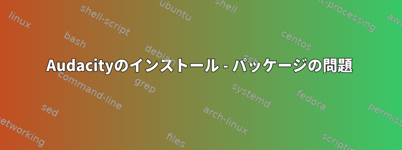 Audacityのインストール - パッケージの問題