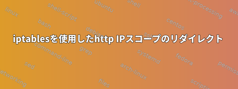 iptablesを使用したhttp IPスコープのリダイレクト