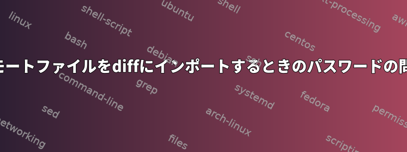 リモートファイルをdiffにインポートするときのパスワードの問題