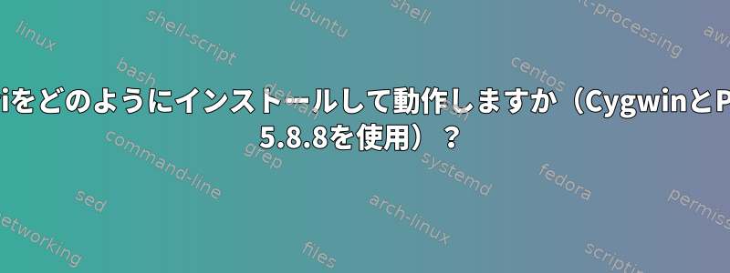 bcviをどのようにインストールして動作しますか（CygwinとPerl 5.8.8を使用）？