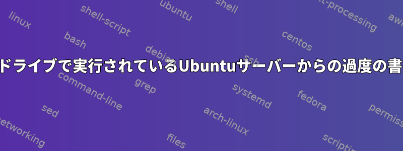 フラッシュドライブで実行されているUbuntuサーバーからの過度の書き込み保護