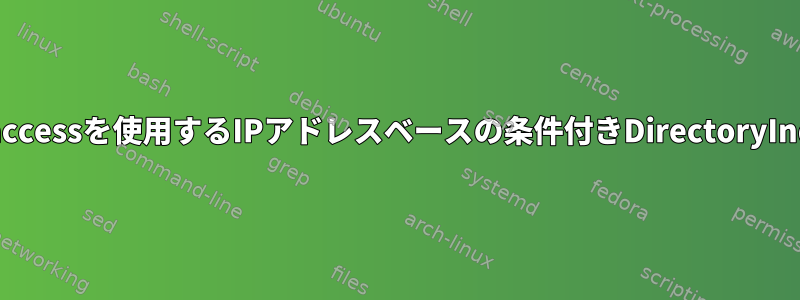 .htaccessを使用するIPアドレスベースの条件付きDirectoryIndex