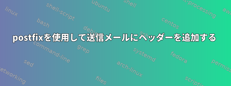 postfixを使用して送信メールにヘッダーを追加する