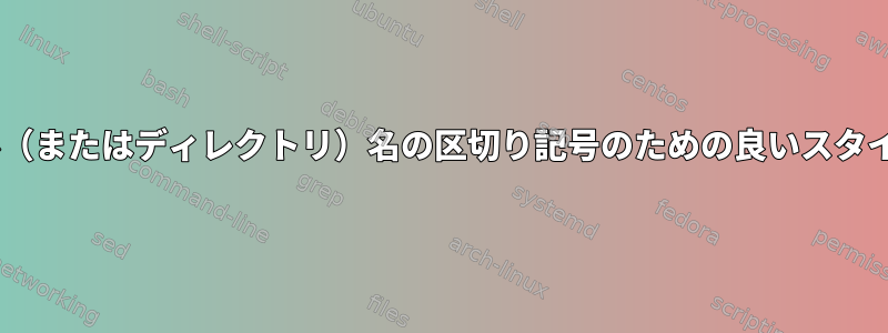 ファイル（またはディレクトリ）名の区切り記号のための良いスタイル/練習